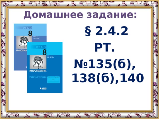 Домашнее задание:  § 2.4.2 РТ. № 135(б), 138(б),140