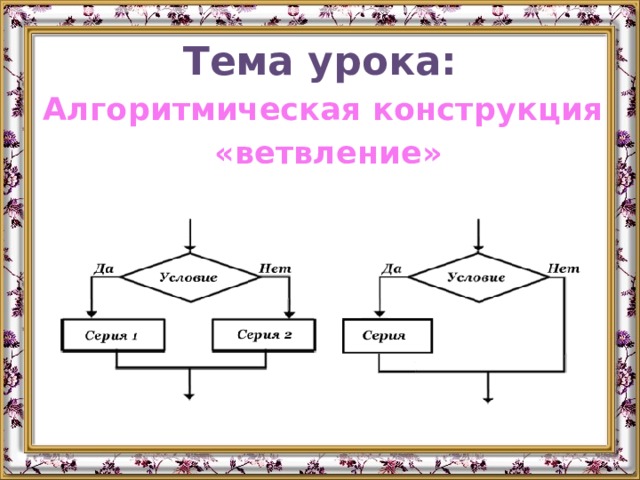 Алгоритмическая конструкция следование это