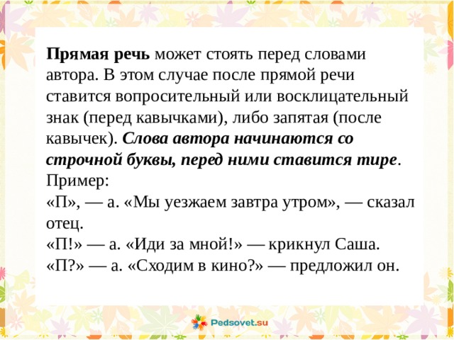 Прямая речь после слов автора примеры. Прямая речь с восклицательным знаком примеры. Кавычки после прямой речи. После прямой речи. После прямой речи перед словами автора может стоять....