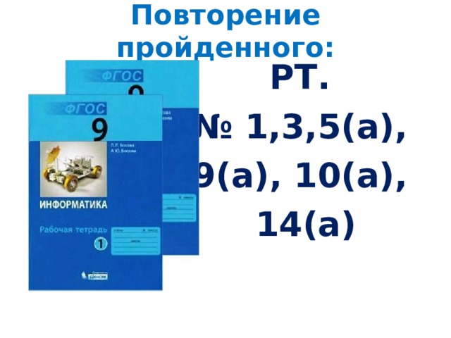 Повторение пройденного: РТ. № 1,3,5(а), 9(а), 10(а), 14(а)
