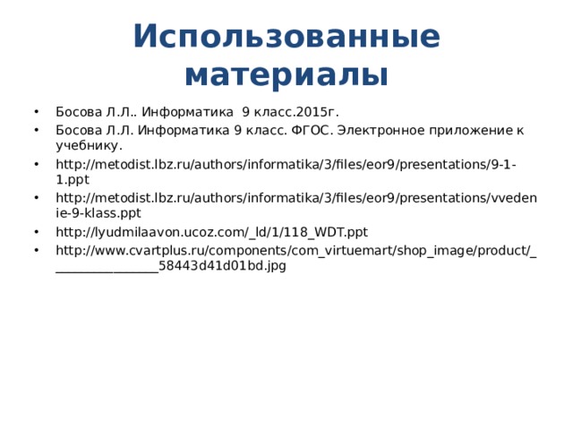Использованные материалы