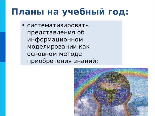 Планы на учебный год: