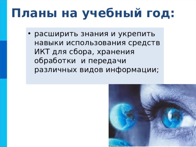 Планы на учебный год: