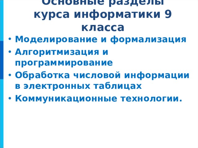 Основные разделы курса информатики 9 класса