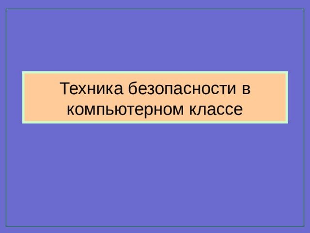 Техника безопасности в компьютерном классе