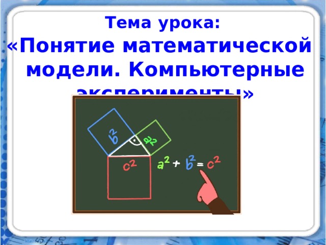 Тема урока: «Понятие математической модели. Компьютерные эксперименты»