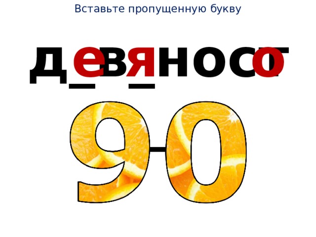 Вставьте пропущенную букву д_в_ност_ е я о 