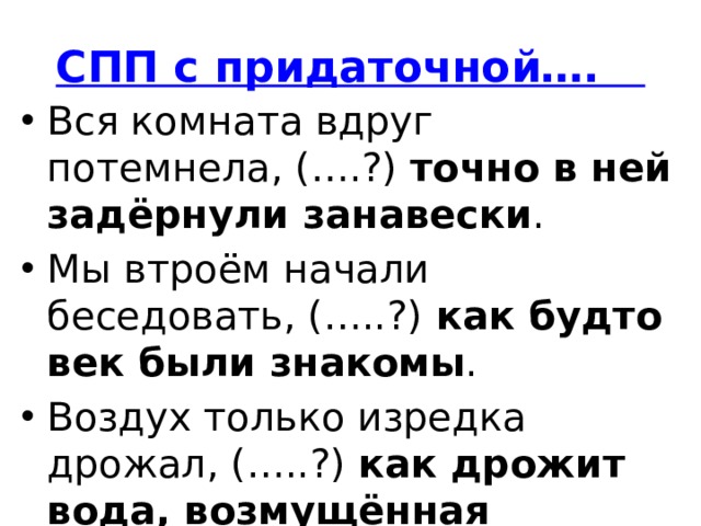 Спп словно. СПП как будто. СПП С будто. Воздух только изредка дрожал как. СПП элемент.