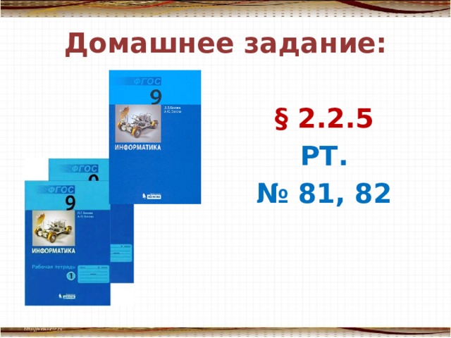 Домашнее задание: § 2.2.5 РТ. № 81, 82