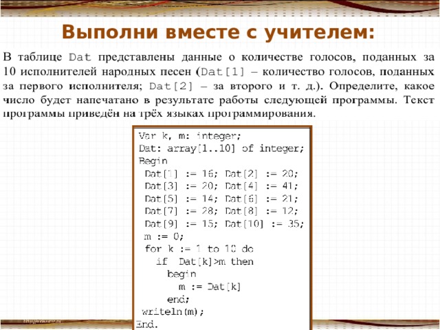 Выполни вместе с учителем: