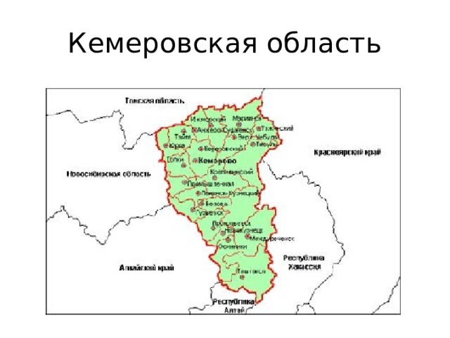 Кемеровская область 