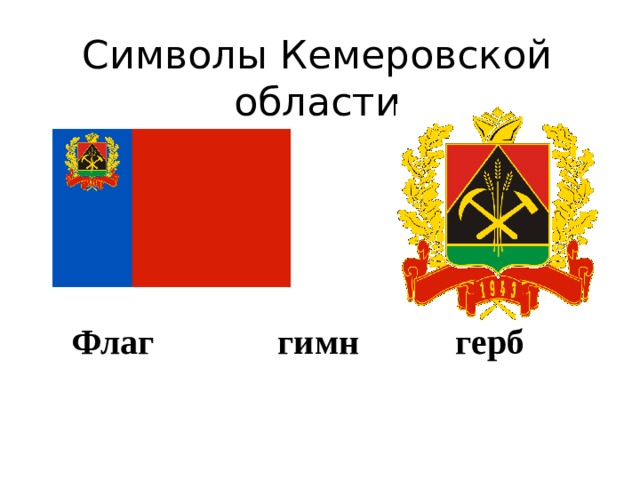 Символы Кемеровской области Флаг гимн   герб 