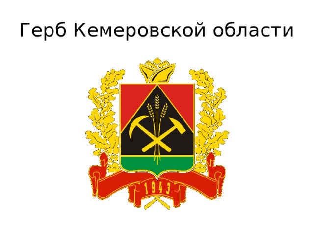 Герб Кемеровской области 