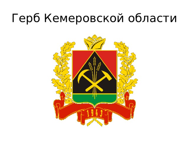 Герб кемеровской