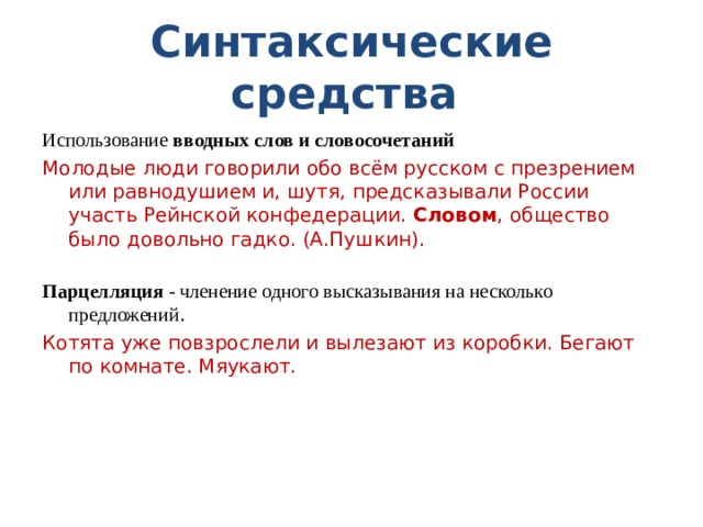 Синтаксические связи текста. Синтаксическая роль вводных слов. Синтаксическая роль вводных слов в предложении. Синтаксические средства связи слов в предложении.. Роль вводных слов в предложении.