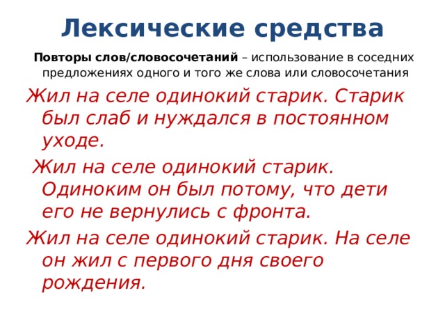 Повторение текста. Повторяющиеся слова в предложении. Повторение слов или словосочетаний. Повторы в тексте. Повторы слов и словосочетаний.