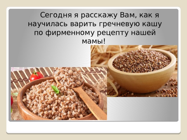 Презентация на тему:"Гречневая каша-матушка наша!