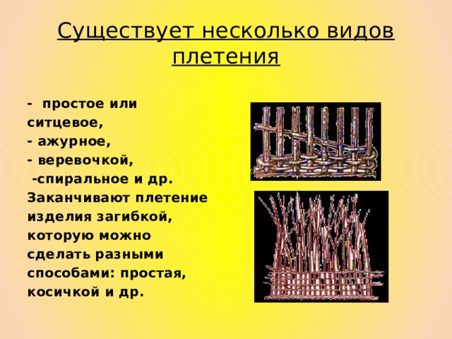 Искусство плетения виды плетения. Виды плетения из различных материалов. Информация о плетение. Сообщение о видах плетения. Виды плетения способы из чего плетут для 2 класса.