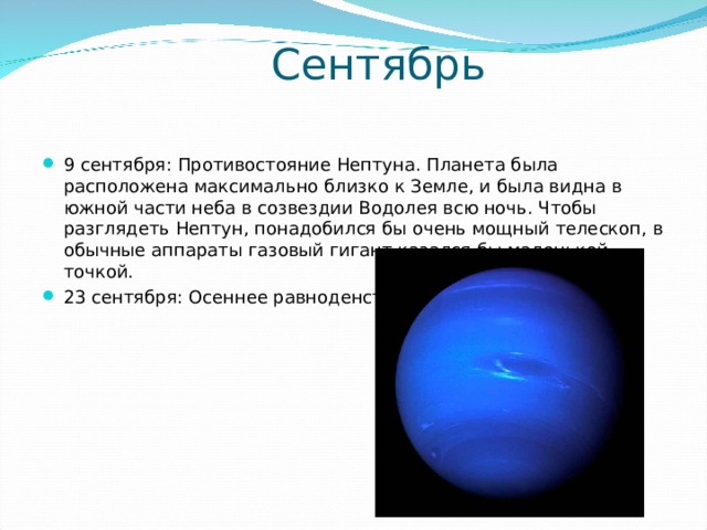Максимально близкий. Нептун Планета Противостояние. Нептун близко к земле. Планета Нептун в созвездии Водолея. Изобразить Противостояние Нептуна..
