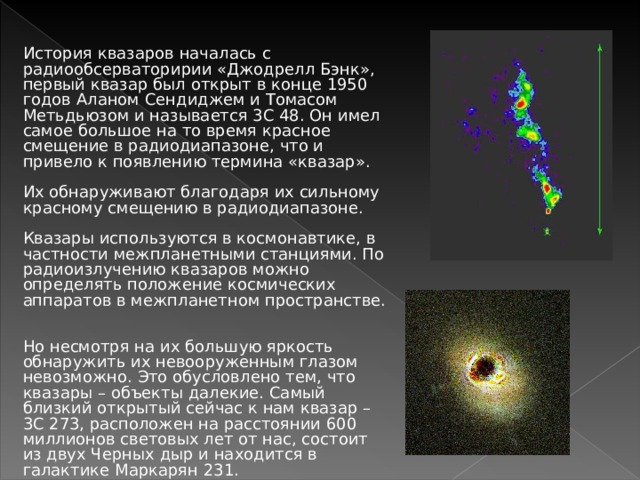 Квазары презентация по астрономии