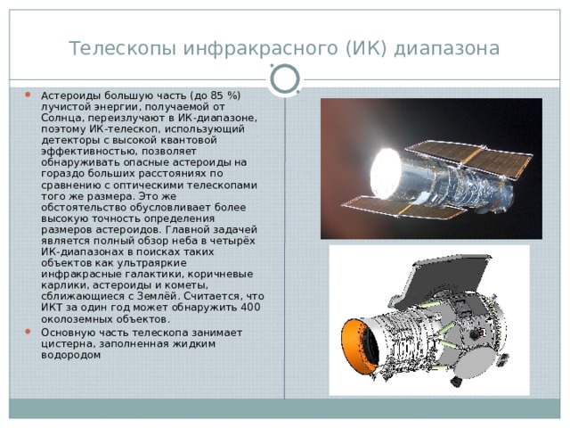 Презентация космические способы обнаружения объектов и предотвращение их столкновения с землей