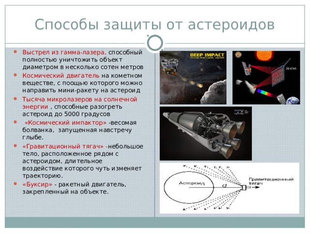 Презентация космические способы обнаружения объектов и предотвращение их столкновения с землей