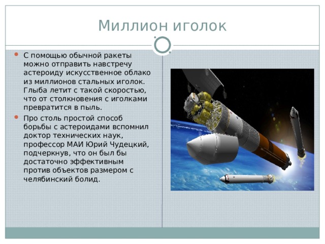 Презентация космические способы обнаружения объектов и предотвращение их столкновения с землей