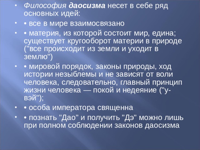 Философия  даосизма  несет в себе ряд основных идей: • все в мире взаимосвязано • материя, из которой состоит мир, едина; существует кругооборот материи в природе (