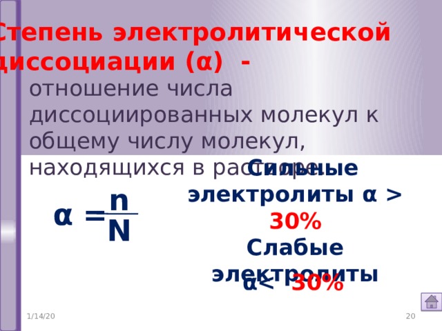 За 1 минуту выписать из перечня веществ электролиты и неэлектроиты: 1 ряд. Ba(OH) 2 , H 2 SO 4 , ZnCL 2 , HCL, CaO, KNO 3 , NaOH, O 2 , спирт, AL(OH) 3 . 2-3 ряд AgCL, CuSO 4 , H 2 SiO 3 , HNO 3 , RbOH, FeO, CuO, KOH,сахар, K 2 SO 4. Электролиты Неэлектролиты 