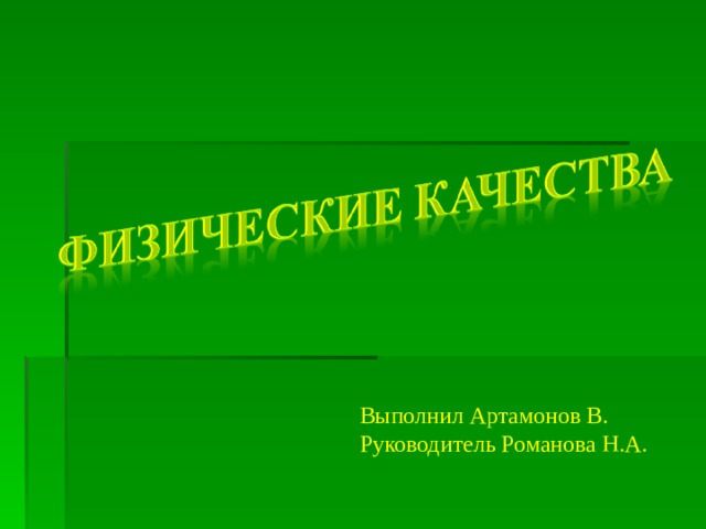 Выполнил Артамонов В. Руководитель Романова Н.А.  