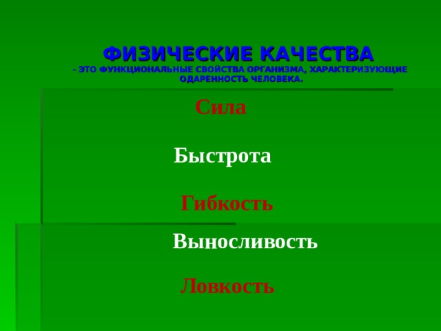  ФИЗИЧЕСКИЕ КАЧЕСТВА  - ЭТО  ФУНКЦИОНАЛЬНЫЕ СВОЙСТВА ОРГАНИЗМА, ХАРАКТЕРИЗУЮЩИЕ  ОДАРЕННОСТЬ ЧЕЛОВЕКА. Сила Быстрота Гибкость Выносливость Ловкость 