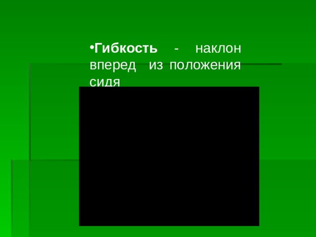 Гибкость - наклон вперед из положения сидя 