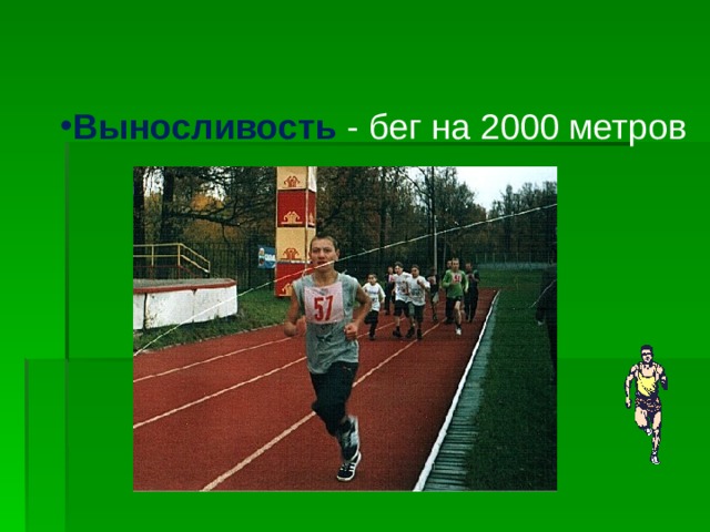 Выносливость  - бег на 2000 метров 