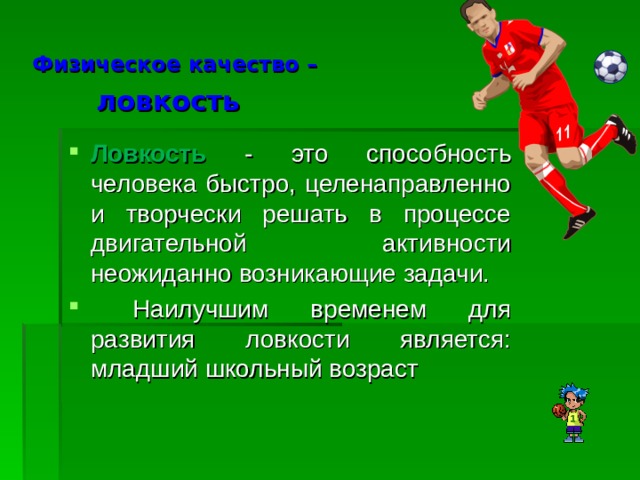 Что значит ловкость. Физические качества человека ловкость. Задачи ловкости. Ловкость это способность человека. Ловкость это в физкультуре.