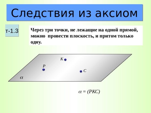 3 точки лежат