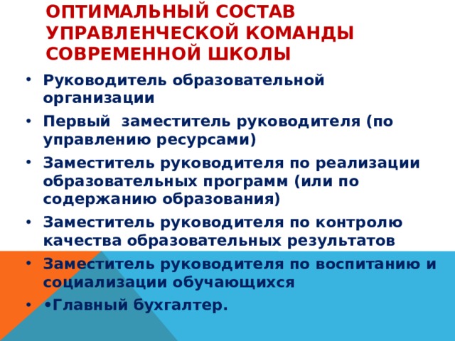 Управленческая команда школы. Административно-управленческая команда в школе. Презентация управленческая команда школы. Управленческая команда школы функционал.