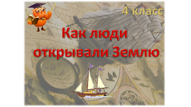 Как открывали землю 5 класс. Как люди открывали землю картинки. Рисунок на тему как люди открывали землю. Мультфильм как люди открывали землю. Рисунок как люди открывали землю 5 класс.