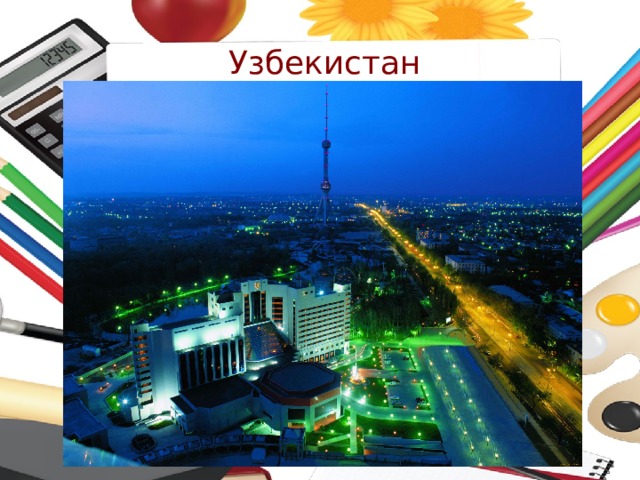Узбекистан 