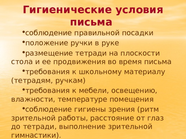 Письмо условия. Гигиенические условия письма. Гигиенические условия письма в начальной. Гигиенические условия письма в начальной школе. Требования к ручке в начальной школе.