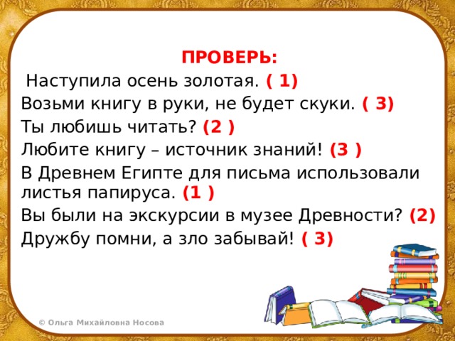 Наступила проверка. Наступила осень какое это предложение по цели высказывания.