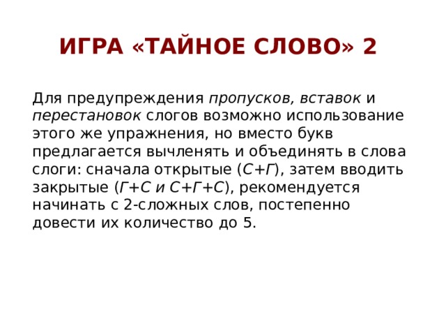 Сколько звуков в слове дыня. Слова с переставленными слогами.