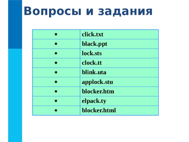 Вопросы и задания  click.txt  black.ppt  lock.sts   clock.tt blink.uta  applock.stu  blocker.htm  elpack.ty  blocker.html 