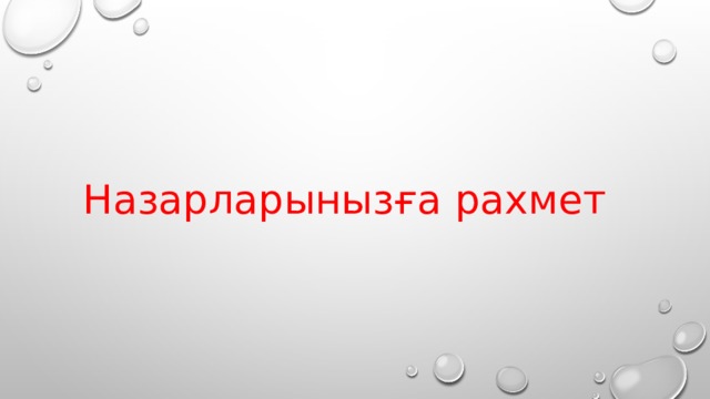 Назарларынызға рахмет 