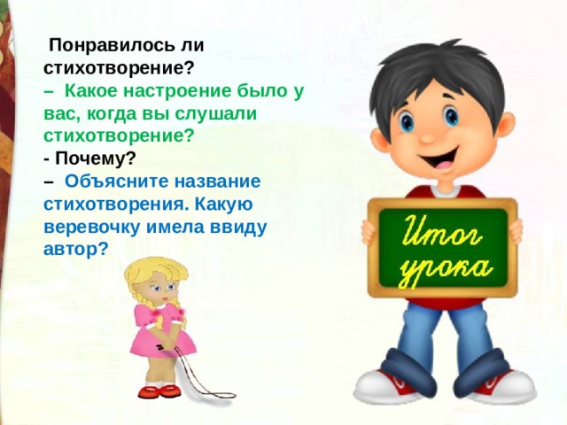 Напиши о какой веревочке говорится в стихотворении. Синквейн веревочка а.Барто.