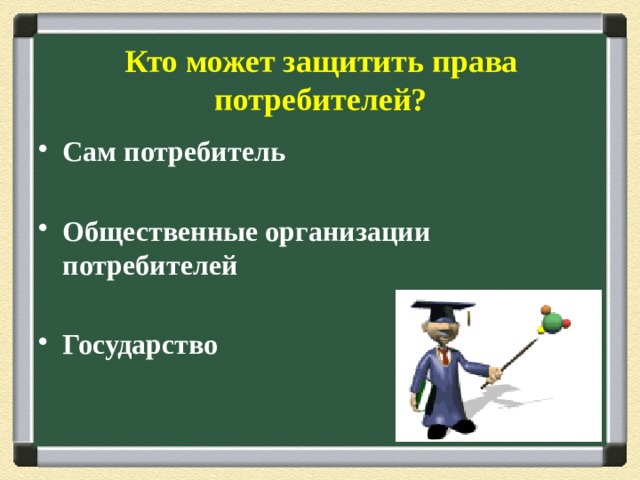 Учимся защищать свои права потребителя 9 класс проект