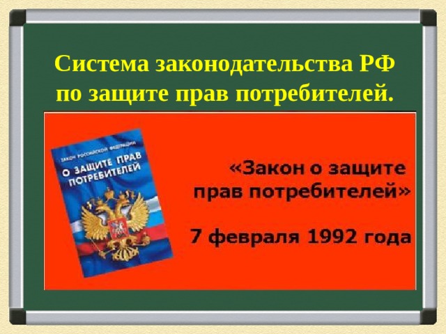 Система законодательства РФ по защите прав потребителей. 