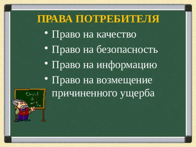 Право на качество. Право на информацию. Право на качество право на безопасность право на информацию. Почему необходимо защищать права потребителей. . Право на информацию и его содержание..