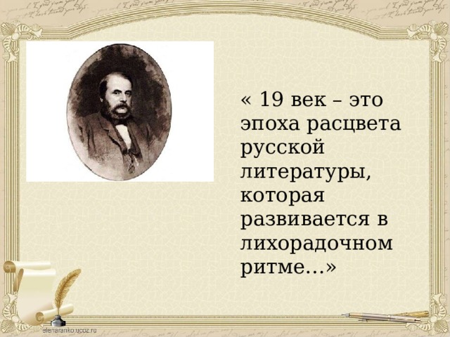 « 19 век – это эпоха расцвета русской литературы, которая развивается в лихорадочном ритме…» 