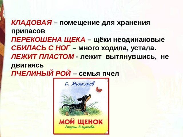 Сбилась с ног близко по смыслу. Лежит пластом близко по смыслу. Михалков презентация. Стихотворение мой щенок Михалков. Мой щенок Михалков план 2 класс.