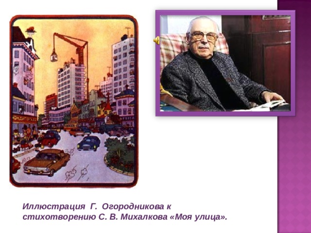 Иллюстрация Г. Огородникова к стихотворению С. В. Михалкова «Моя улица».  